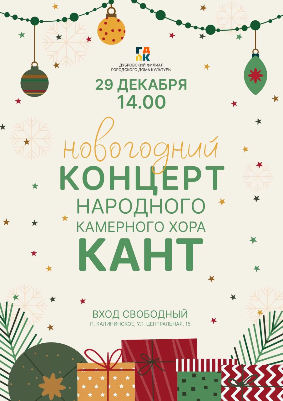 29 декабря в Дубровском ДК пройдёт новогодний концерт камерного хора «Кант»