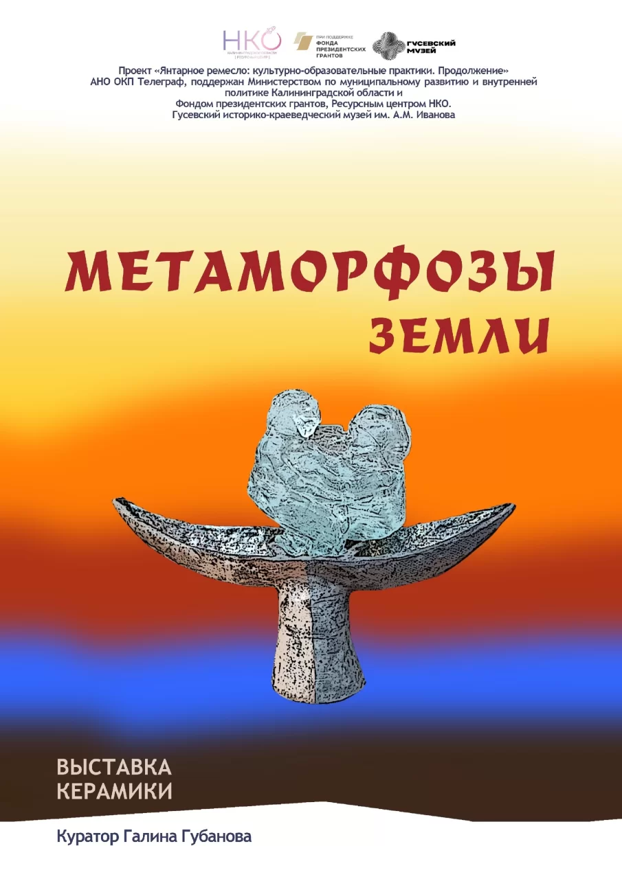 13 декабря в Гусевском музее пройдёт открытие выставки керамики «Метаморфозы Земли»