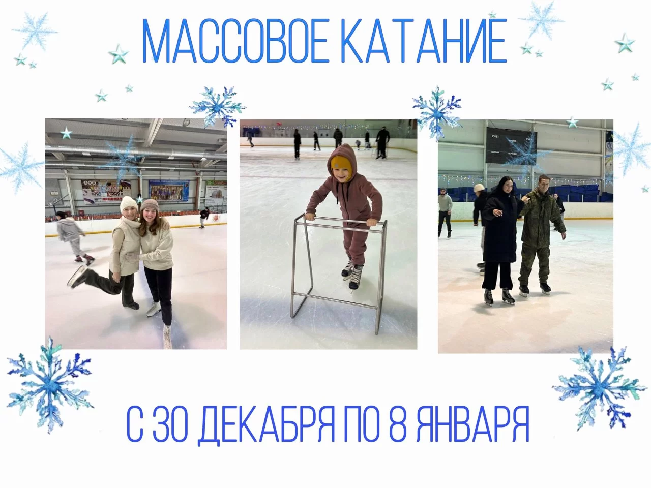 С 30 декабря по 8 января на ледовой арене ФОКа будут проходить массовые катания