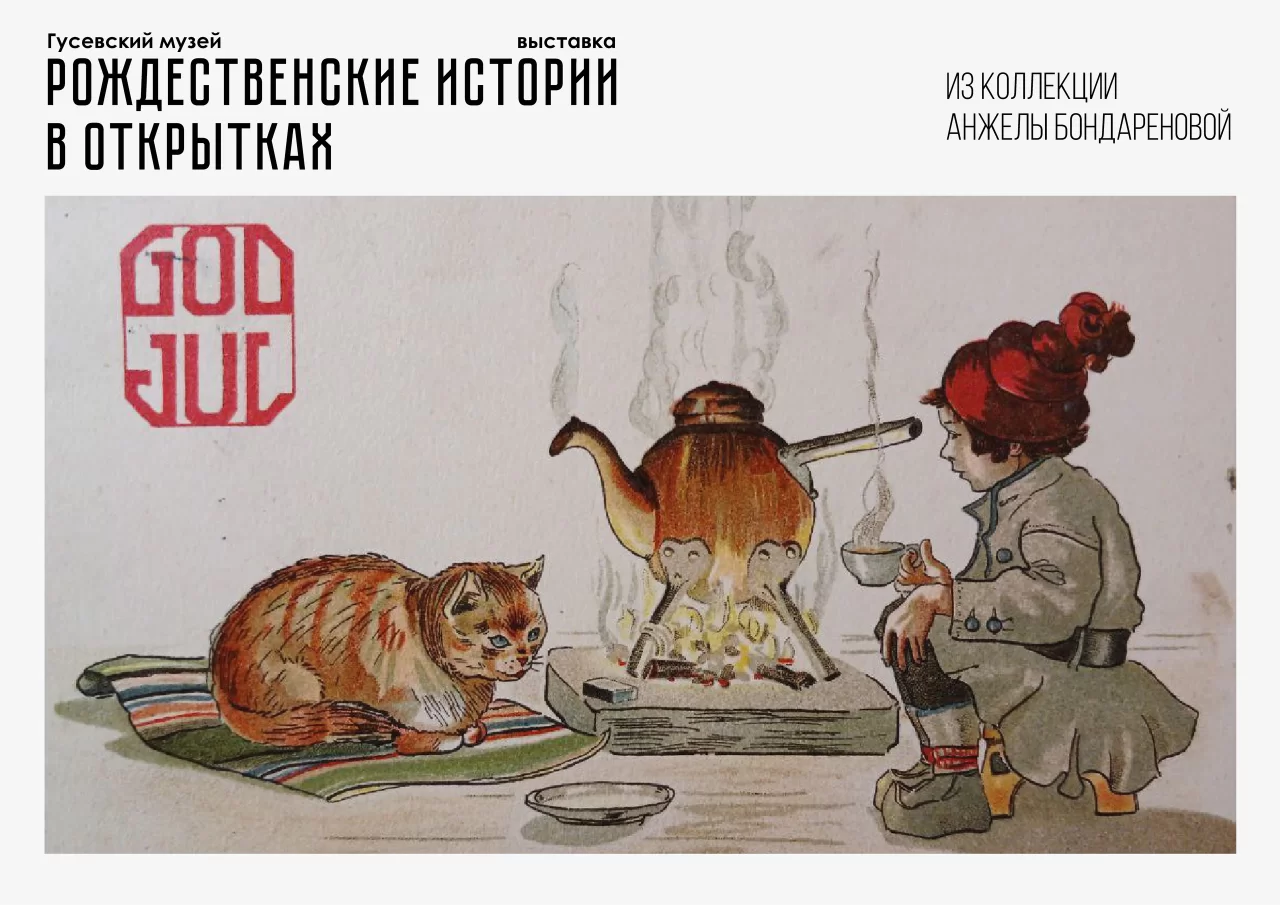 В городском музее проходят выставка старинных новогодних открыток