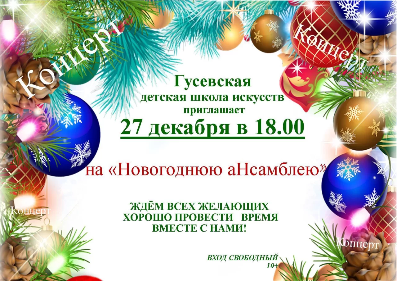 27 декабря в ДШИ пройдёт «Новогодняя аНссамблея»