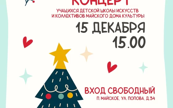 15 декабря в Майском ДК пройдёт новогодний концерт