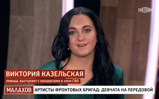 Виктория Казельская на передаче Андрея Малахова «Артисты фронтовых бригад: девчата на передовой»