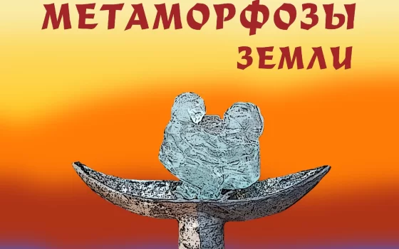 13 декабря в Гусевском музее пройдёт открытие выставки керамики «Метаморфозы Земли»