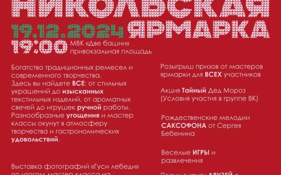 19 декабря в «Двух башнях» пройдёт «Никольская ярмарка»