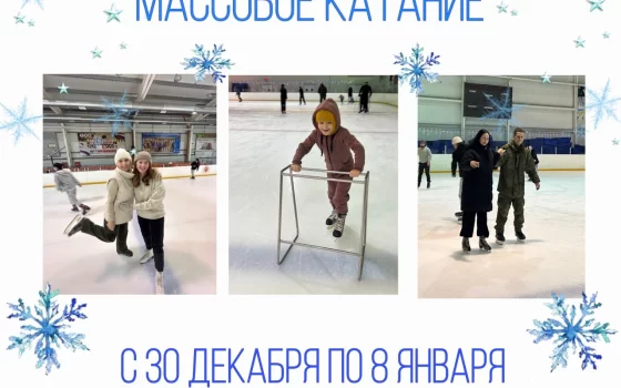 С 30 декабря по 8 января на ледовой арене ФОКа будут проходить массовые катания