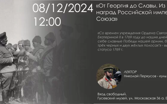 8 декабря в городском музее пройдёт лекция о наградах Российской империи и Советского Союза