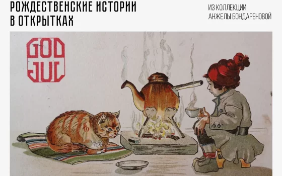 В городском музее проходят выставка старинных новогодних открыток