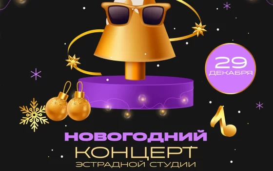 29 декабря в Маяковском пройдёт новогодний концерт эстрадной студии «Премьера»