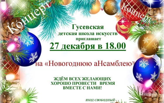 27 декабря в ДШИ пройдёт «Новогодняя аНссамблея»