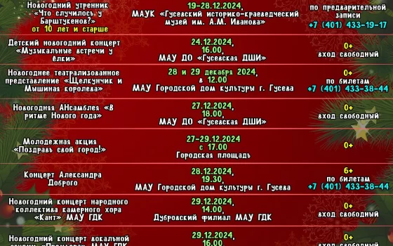 Афиша праздничных мероприятий в Гусеве