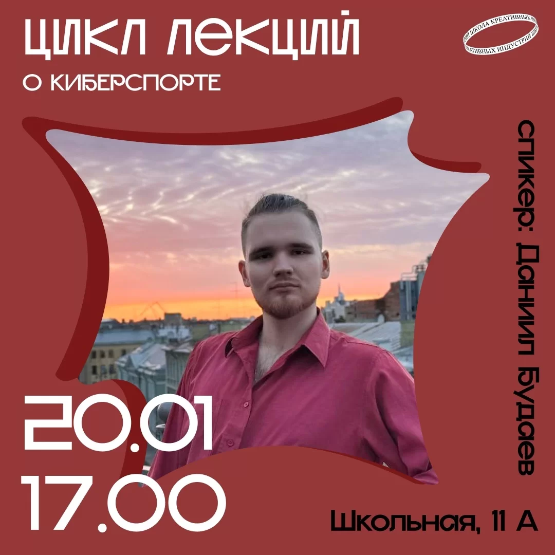 20 января в ШКИ начинается цикл из семи лекций о киберспорте