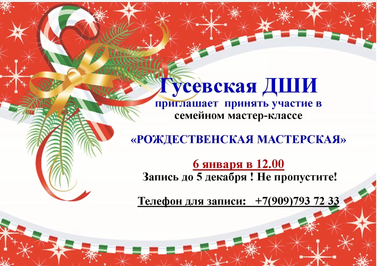 Гусевская ДШИ приглашает на семейный мастер-класс «Рождественская мастерская»