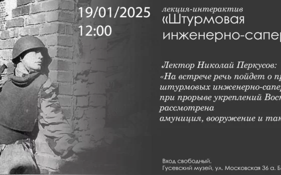 19 января в музее Гусева пройдёт лекция о Штурмовой инженерно-саперной бригаде