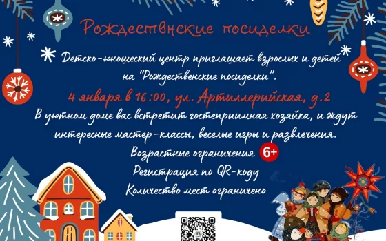 4 января детско-юношеский центр приглашает на «Рождественские посиделки»