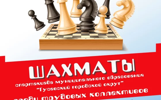 8 февраля стартует спартакиада по шахматам среди предприятий и организаций округа