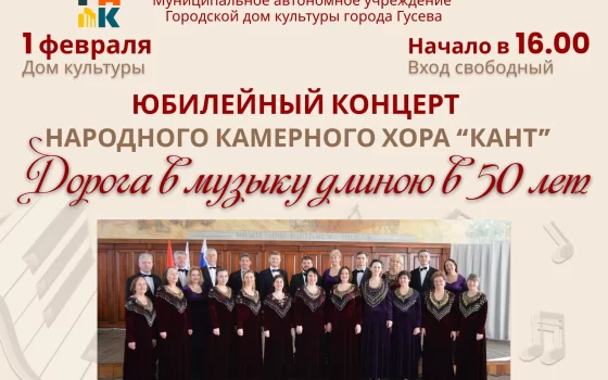 1 февраля в городском ДК пройдёт юбилейный концерт камерного хора «Кант»