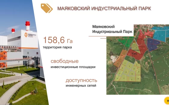 Маяковский индустриальный парк позволит предпринимателям сократить время и расходы на производство