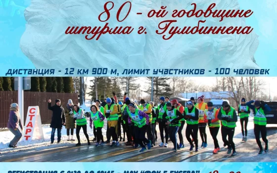 18 января пройдёт легкоатлетический пробег, посвящённый годовщине штурма Гумбиннена
