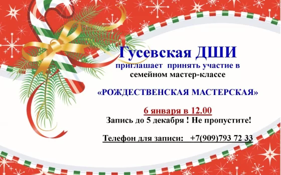 Гусевская ДШИ приглашает на семейный мастер-класс «Рождественская мастерская»