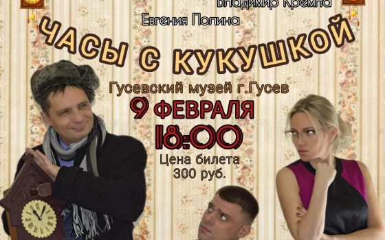 9 февраля в городском музее состоится показ спектакля «Часы с кукушкой»