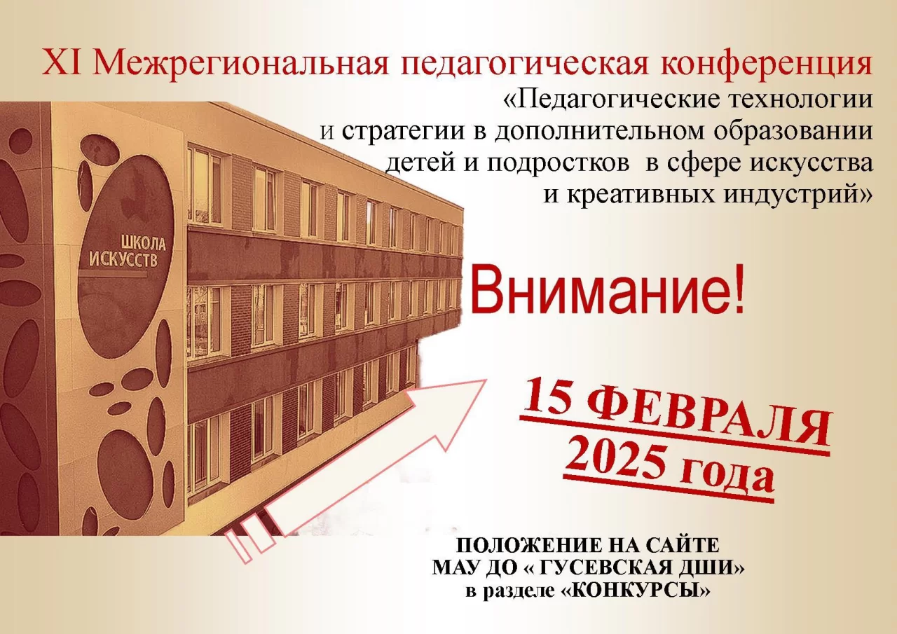 15 февраля в ДШИ города Гусева пройдёт педагогическая конференция