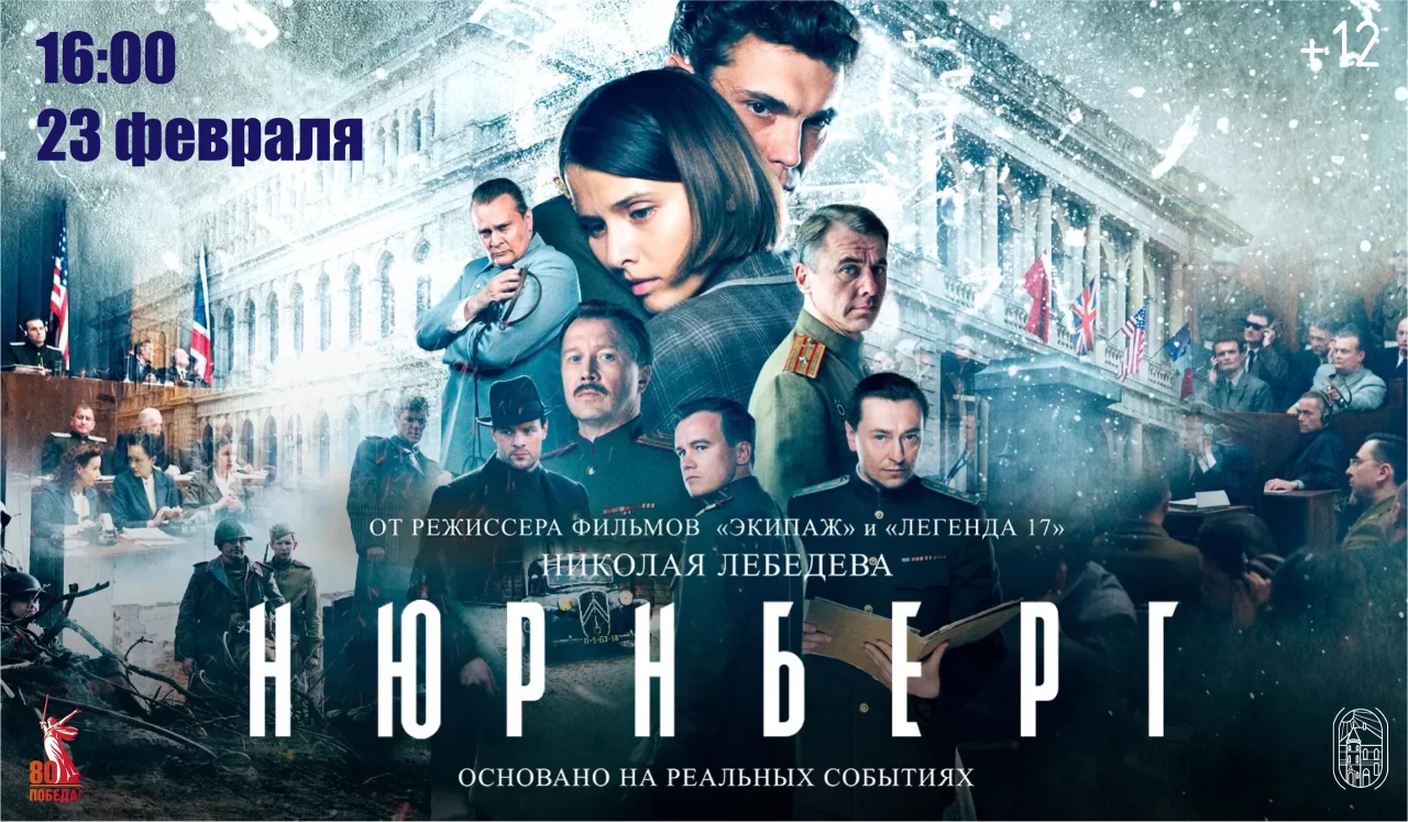 23 февраля в Гусевском музее пройдёт кинопоказ драмы «Нюрнберг»