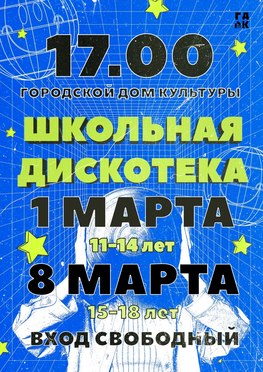 1 и 8 марта в ГДК пройдут дискотеки для молодёжи 11-14 и 15-18 лет соответственно