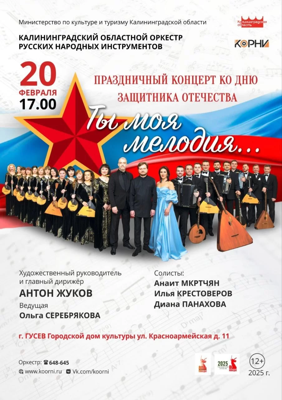 20 февраля в ГДК пройдёт концерт Калининградского областного оркестра русских народных инструментов