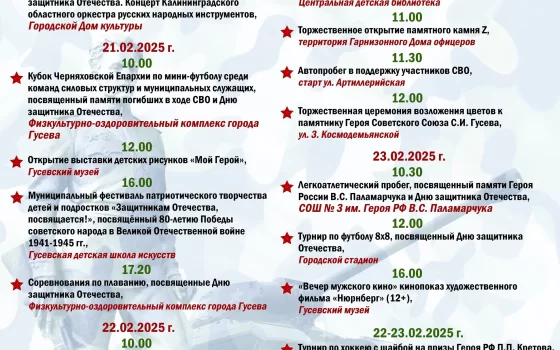 Программа мероприятий, посвящённых Дню защитника Отечества