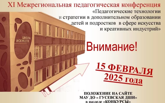 15 февраля в ДШИ города Гусева пройдёт педагогическая конференция