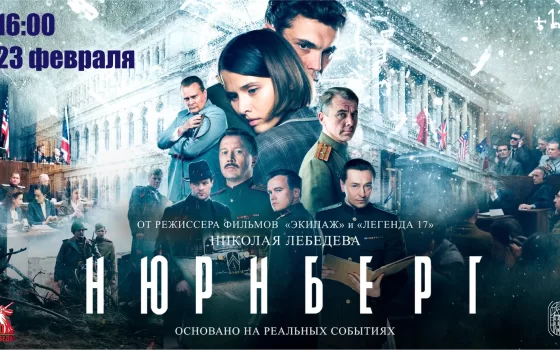23 февраля в Гусевском музее пройдёт кинопоказ драмы «Нюрнберг»