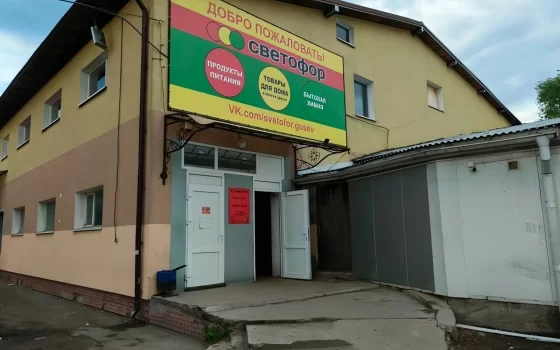 В Гусеве на проспекте Ленина магазин «Светофор» временно закрыли из-за грубых нарушений