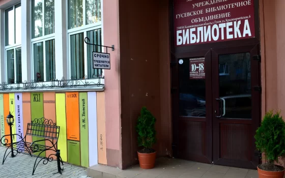 На ремонт Гусевской центральной библиотеки потратят более трёх миллионов рублей