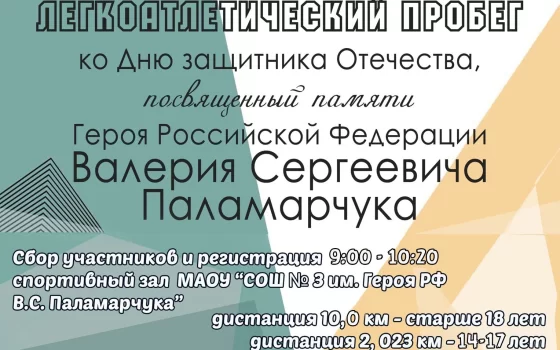 Началась регистрация на легкоатлетический пробег, посвящённый Дню защитника Отечества