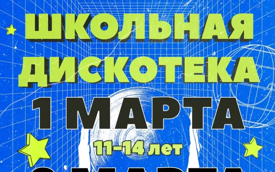 1 и 8 марта в ГДК пройдут дискотеки для молодёжи 11-14 и 15-18 лет соответственно