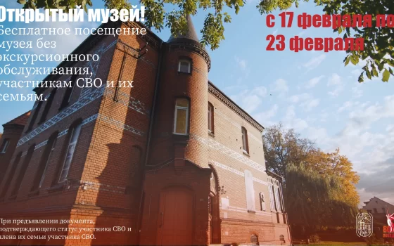 С 17 до 23 февраля участники СВО и семьи смогут посетить городской музей бесплатно