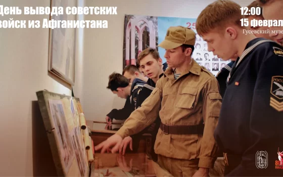 15 февраля в Гусевском музее пройдёт встреча, посвящённая выводу  Советских войск из Афганистана