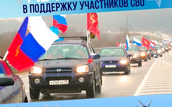 22 февраля пройдёт автопробег в поддержку участников СВО