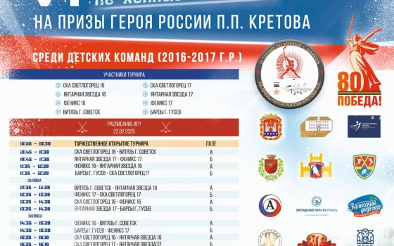 22 и 23 февраля в Гусеве пройдёт турнир по хоккею на призы Героя России Павла Кретова