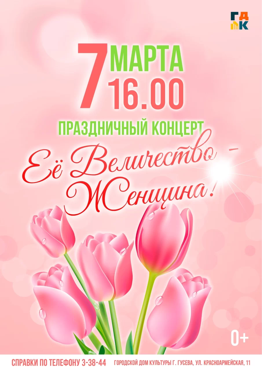 7 марта в ГДК пройдёт праздничный концерт «Её Величество — Женщина!»