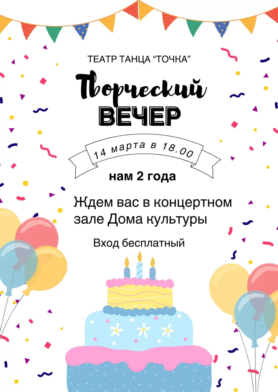 14 марта театр танца «Точка» приглашает всех желающих на творческий вечер