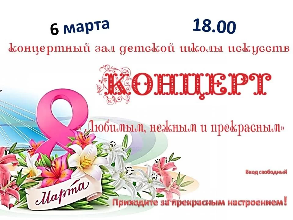 6 марта в ДШИ пройдёт концерт «Любимым, нежным и прекрасным»
