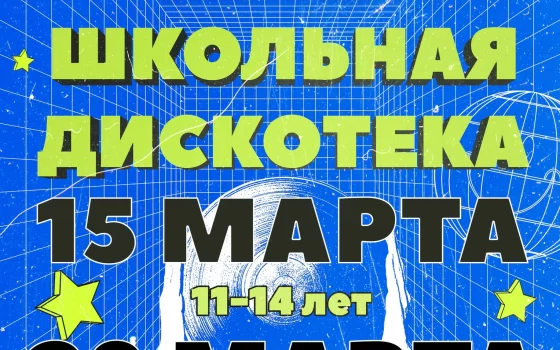 15 и 29 марта в ГДК пройдут дискотеки для молодёжи 11-14 и 15-18 лет соответственно