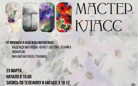 23 марта в Гусевском музее художники Михаил и Надежда Матвеевы поделятся своим мастерством