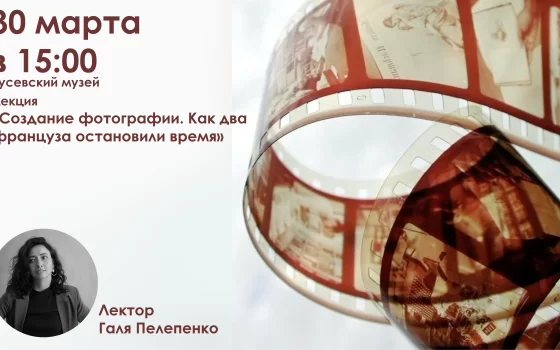 30 марта в городском музее пройдёт очередная из цикла лекций «Об истории фотографии»