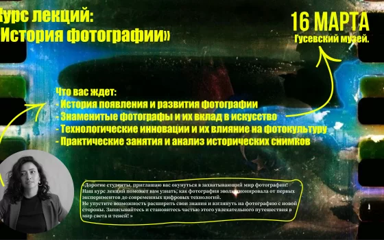 16 марта в городском музее пройдёт первая из цикла лекций «Об истории фотографии»