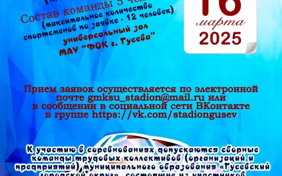 16 марта в Гусеве пройдут соревнования по мини-футболу среди трудовых коллективов