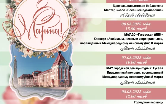 Программа мероприятий, приуроченных к празднованию Международного женского дня