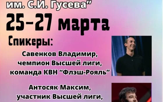 С 25 по 27 марта в Гусеве пройдут лекции и мастер-классы от опытных КВНщиков